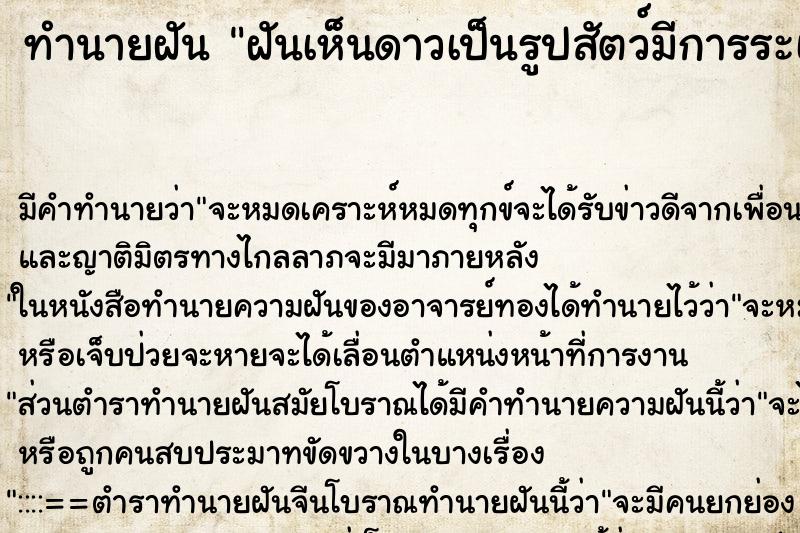 ทำนายฝันฝันเห็นดาวเป็นรูปสัตว์มีการระเล่น ทำนายฝันทำนายฝันฝันเห็นดาวเป็นรูปสัตว์มีการระเล่น