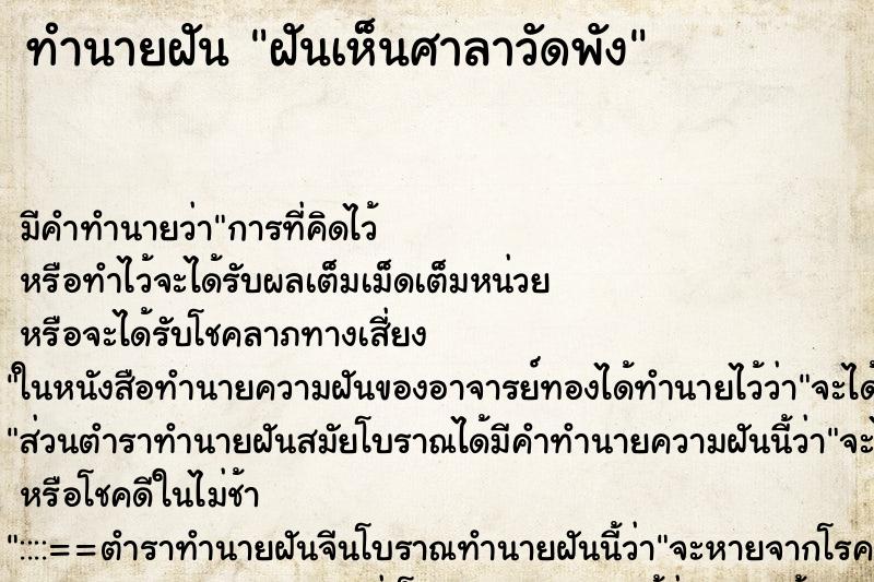 ทำนายฝัน ฝันเห็นศาลาวัดพัง ทำนายฝัน ฝันเห็นศาลาวัดพัง
