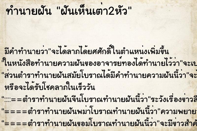 ทำนายฝันทำนายฝันฝันเห็นเต่า2หัว