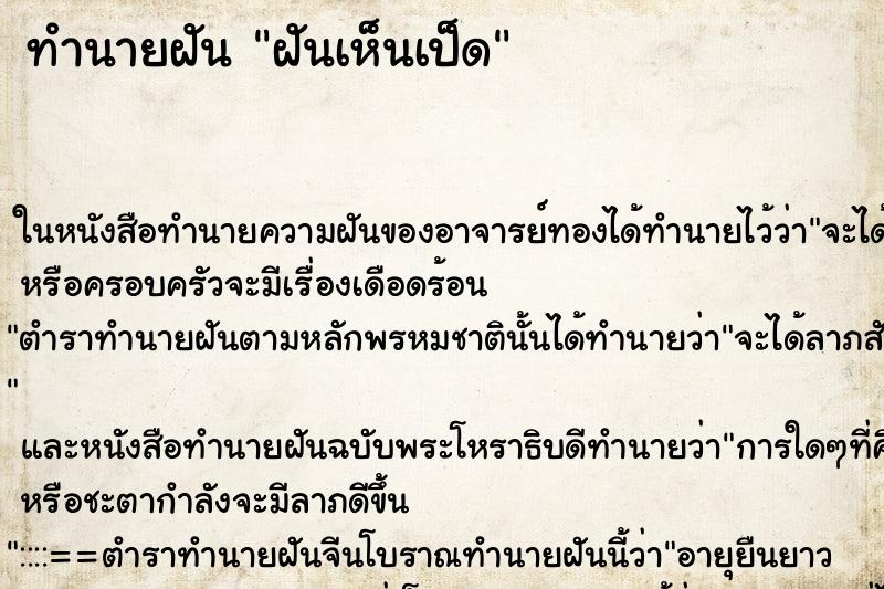 ทำนายฝันฝันเห็นเป็ด ทำนายฝันทำนายฝันฝันเห็นเป็ด