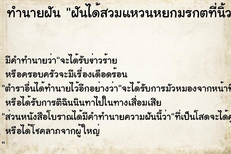 ทำนายฝันฝันได้สวมแหวนหยกมรกตที่นิ้วกลาง ทำนายฝันทำนายฝันฝันได้สวมแหวนหยกมรกตที่นิ้วกลาง