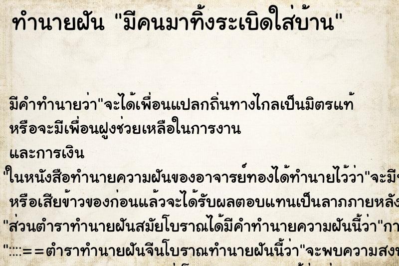 ทำนายฝัน มีคนมาทิ้งระเบิดใส่บ้าน ทำนายฝัน มีคนมาทิ้งระเบิดใส่บ้าน