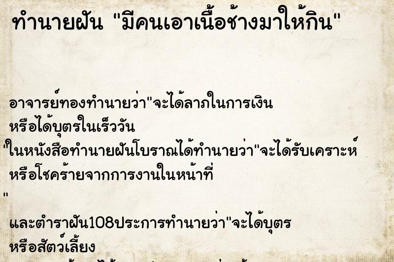 ทำนายฝัน มีคนเอาเนื้อช้างมาให้กิน