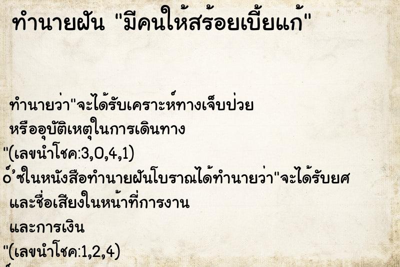 ทำนายฝันทำนายฝันมีคนให้สร้อยเบี้ยแก้