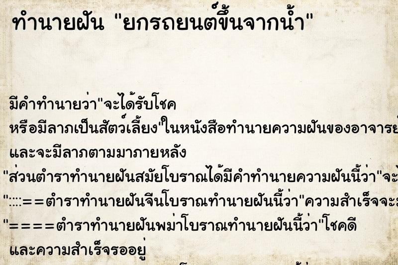 ทำนายฝันยกรถยนต์ขึ้นจากน้ำ ทำนายฝันทำนายฝันยกรถยนต์ขึ้นจากน้ำ