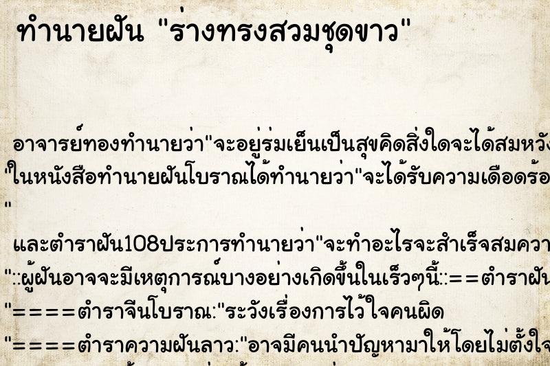 ทำนายฝันร่างทรงสวมชุดขาว ทำนายฝันทำนายฝันร่างทรงสวมชุดขาว