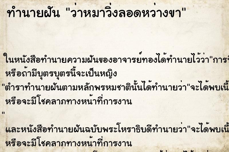 ทำนายฝันทำนายฝันว่าหมาวิ่งลอดหว่างขา