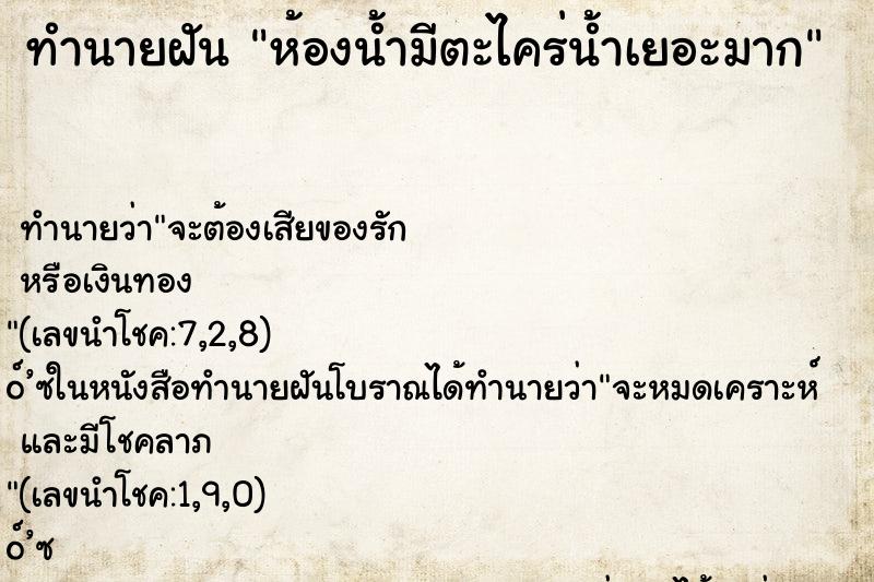 ทำนายฝัน ห้องน้ำมีตะไคร่น้ำเยอะมาก