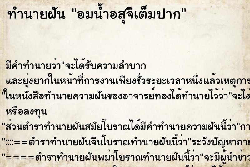 ทำนายฝัน อมน้ำอสุจิเต็มปาก ทำนายฝัน อมน้ำอสุจิเต็มปาก