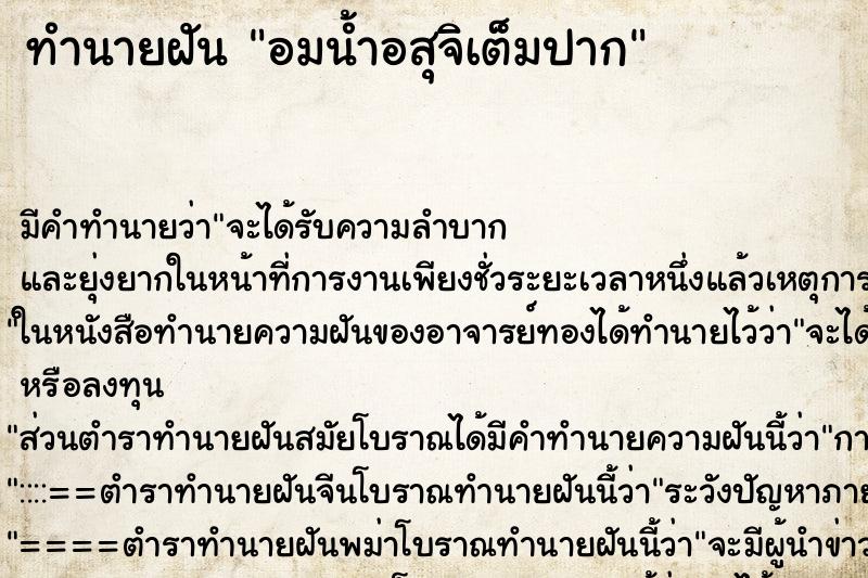 ทำนายฝัน อมน้ำอสุจิเต็มปาก ตำราโบราณ แม่นที่สุดในโลก