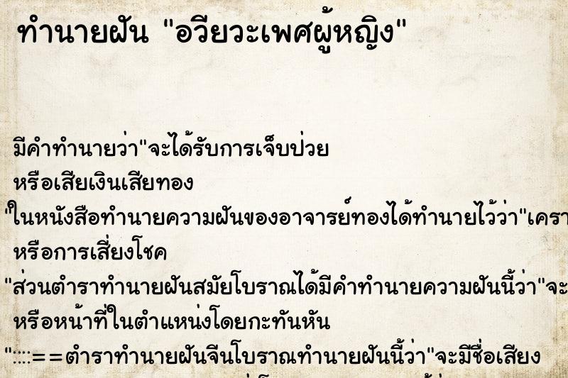 ทำนายฝันอวียวะเพศผู้หญิง ทำนายฝันทำนายฝันอวียวะเพศผู้หญิง