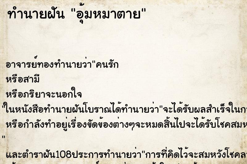 ทำนายฝัน อุ้มหมาตาย ทำนายฝัน อุ้มหมาตาย