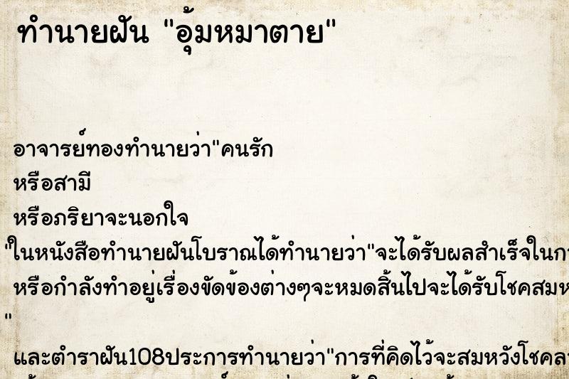 ทำนายฝัน อุ้มหมาตาย ตำราโบราณ แม่นที่สุดในโลก