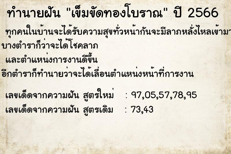 ทำนายฝัน เข็มขัดทองโบราณ ทำนายฝัน เข็มขัดทองโบราณ