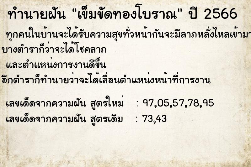 ทำนายฝัน เข็มขัดทองโบราณ ตำราโบราณ แม่นที่สุดในโลก