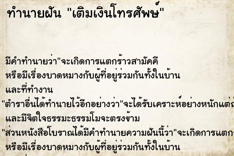ทำนายฝันเติมเงินโทรศัพษ์ ทำนายฝันทำนายฝันเติมเงินโทรศัพษ์