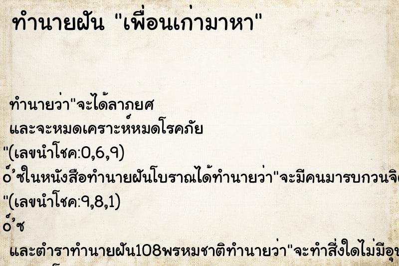 ทำนายฝัน เพื่อนเก่ามาหา ทำนายฝัน เพื่อนเก่ามาหา