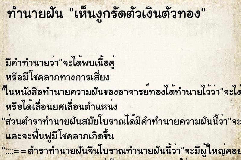 ทำนายฝัน เห็นงูกรัดตัวเงินตัวทอง ทำนายฝัน เห็นงูกรัดตัวเงินตัวทอง