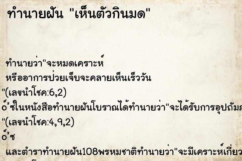 ทำนายฝันเห็นตัวกินมด ทำนายฝันทำนายฝันเห็นตัวกินมด