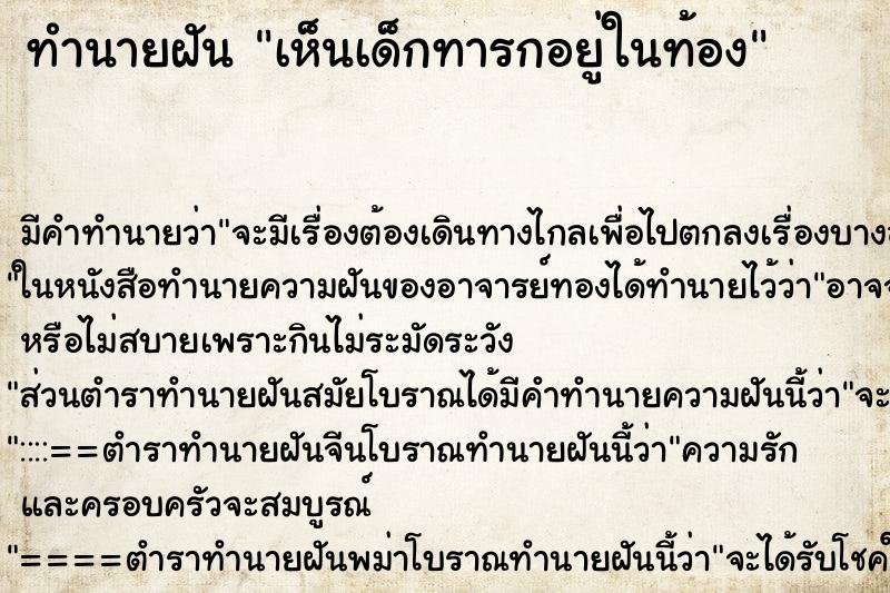 ทำนายฝันทำนายฝันเห็นเด็กทารกอยู่ในท้อง