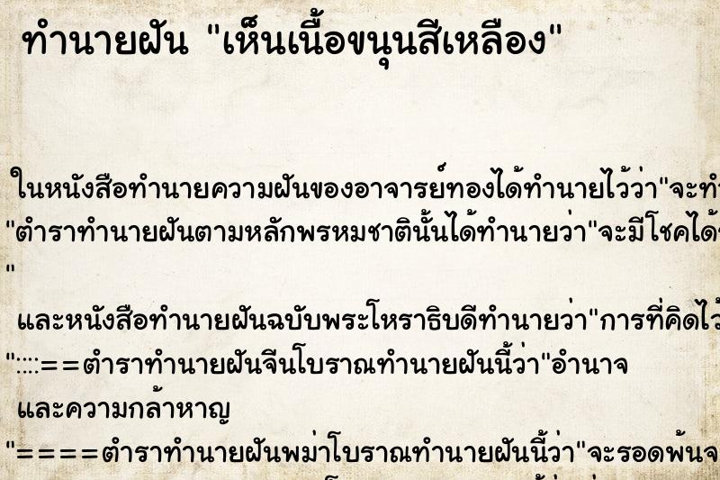 ทำนายฝัน เห็นเนื้อขนุนสีเหลือง