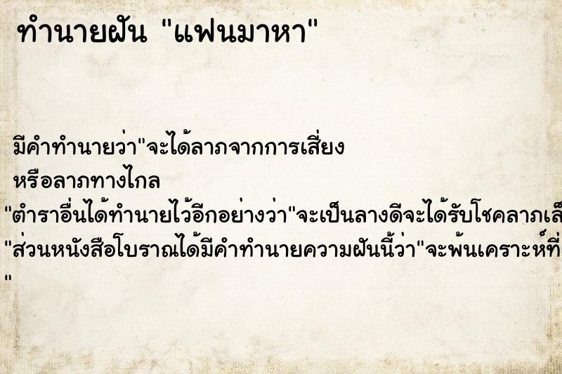 ทำนายฝัน แฟนมาหา ทำนายฝัน แฟนมาหา