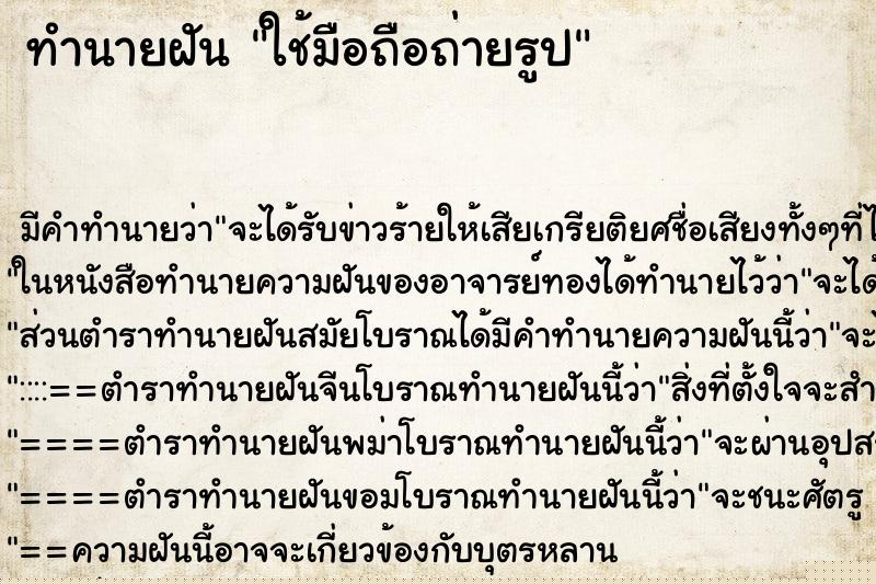 ทำนายฝัน ใช้มือถือถ่ายรูป แม่นๆ ฟรี ด้วยตำราหนังสือทำนายฝันโบราณ ทำนายฝันใช้มือถือถ่ายรูป