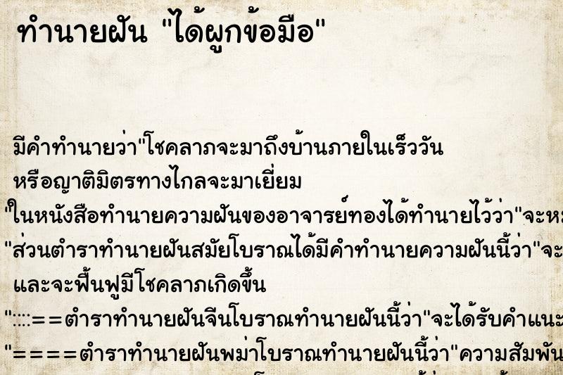 ทำนายฝัน ได้ผูกข้อมือ ตำราโบราณ แม่นที่สุดในโลก