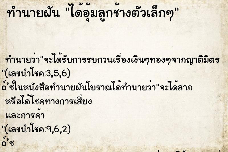 ทำนายฝัน ได้อุ้มลูกช้างตัวเล็กๆ ทำนายฝัน ได้อุ้มลูกช้างตัวเล็กๆ