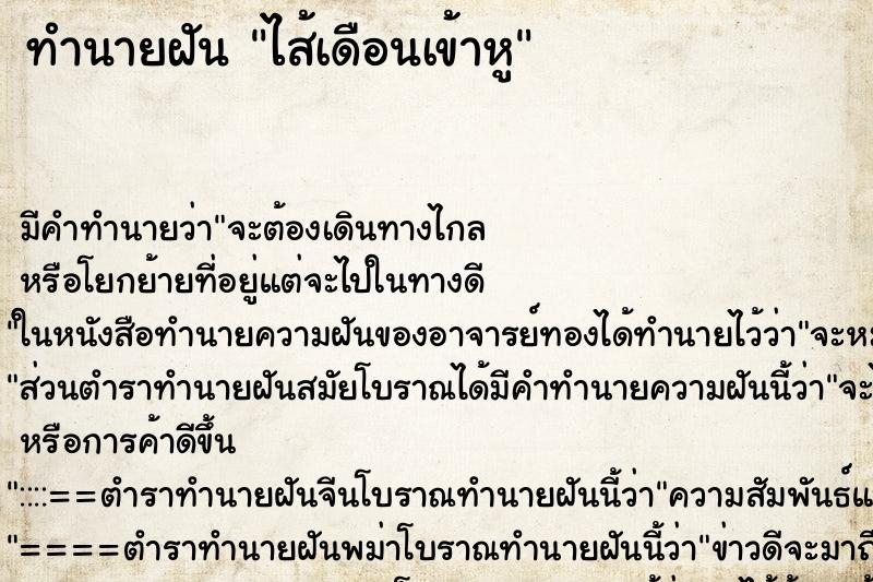 ทำนายฝัน ไส้เดือนเข้าหู ทำนายฝัน ไส้เดือนเข้าหู