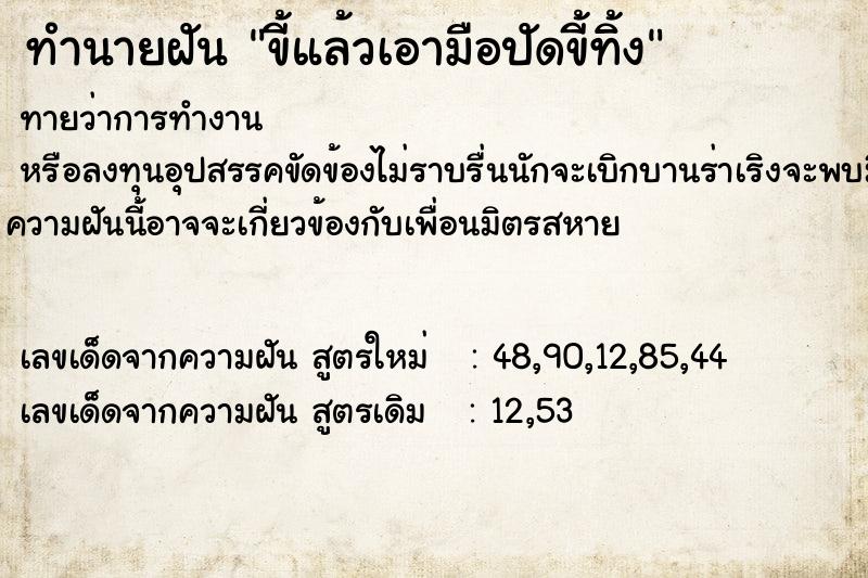 ทำนายฝันทำนายฝันขี้แล้วเอามือปัดขี้ทิ้ง