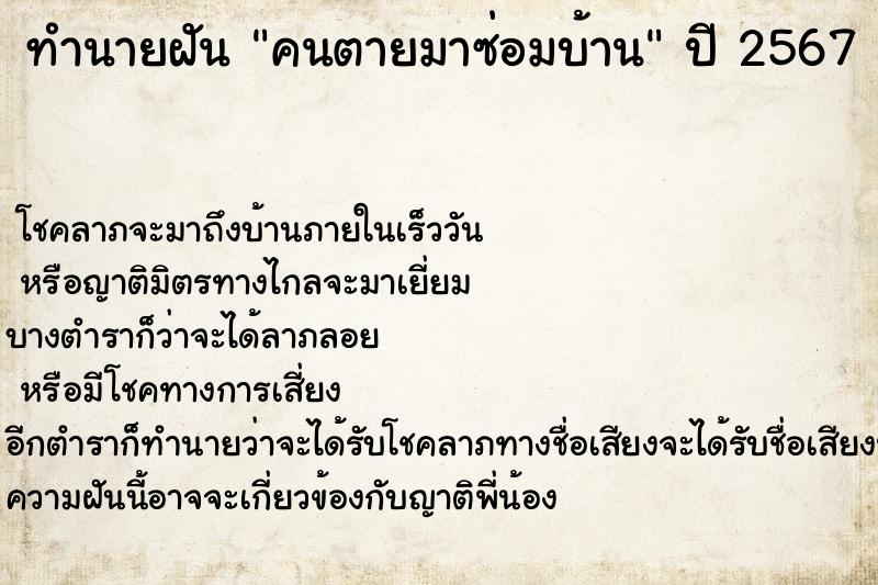 ทำนายฝัน คนตายมาซ่อมบ้าน ทำนายฝัน คนตายมาซ่อมบ้าน