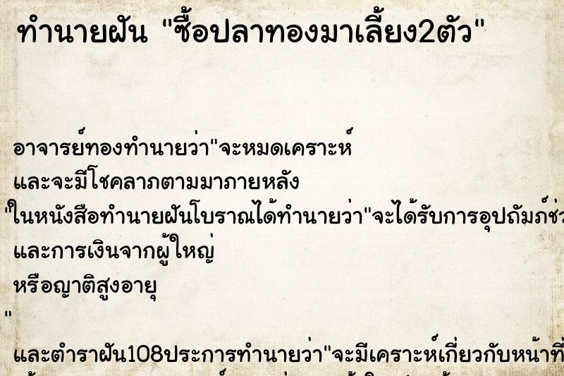 ทำนายฝันทำนายฝันซื้อปลาทองมาเลี้ยง2ตัว