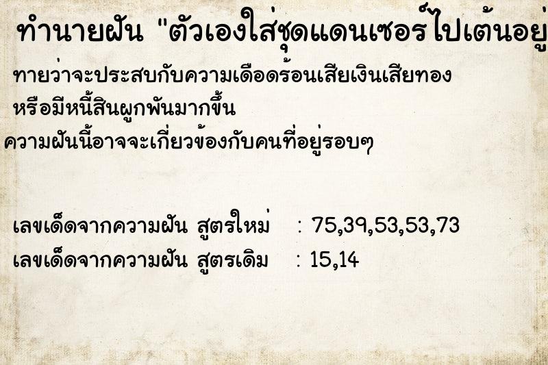 ทำนายฝันทำนายฝันตัวเองใส่ชุดแดนเซอร์ไปเต้นอยู่ข้างถนนตอนกลาง