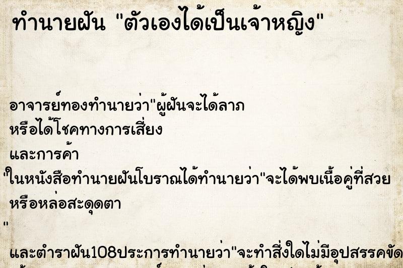 ทำนายฝัน ตัวเองได้เป็นเจ้าหญิง