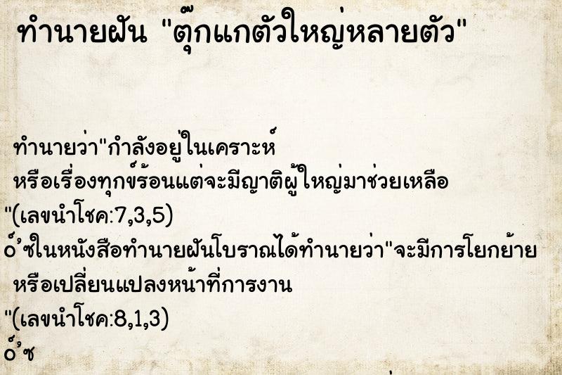 ทำนายฝันตุ๊กแกตัวใหญ่หลายตัว ทำนายฝันทำนายฝันตุ๊กแกตัวใหญ่หลายตัว