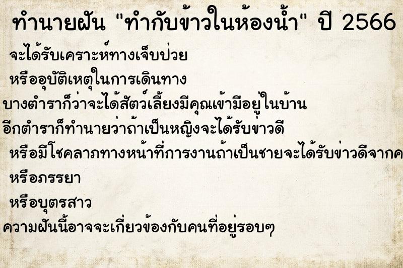 ทำนายฝันทำนายฝันทำกับข้าวในห้องน้ำ