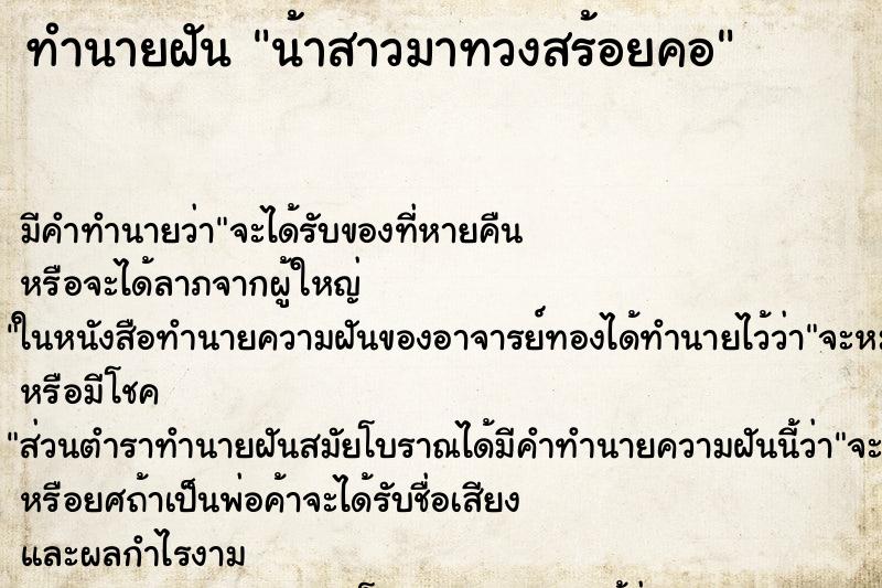 ทำนายฝันทำนายฝันน้าสาวมาทวงสร้อยคอ