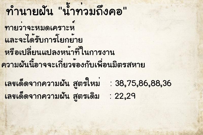 ทำนายฝันทำนายฝันน้ำท่วมถึงคอ