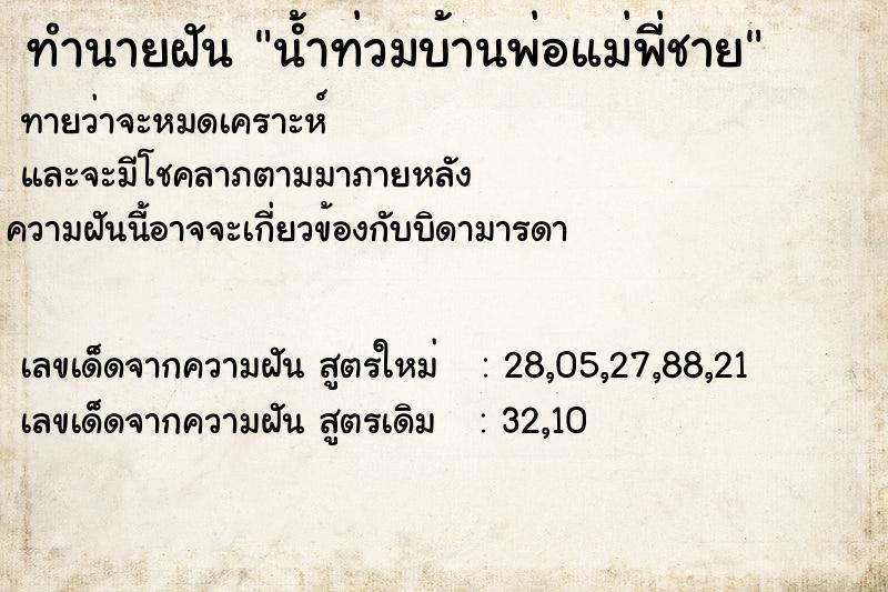 ทำนายฝันน้ำท่วมบ้านพ่อแม่พี่ชาย ทำนายฝันทำนายฝันน้ำท่วมบ้านพ่อแม่พี่ชาย