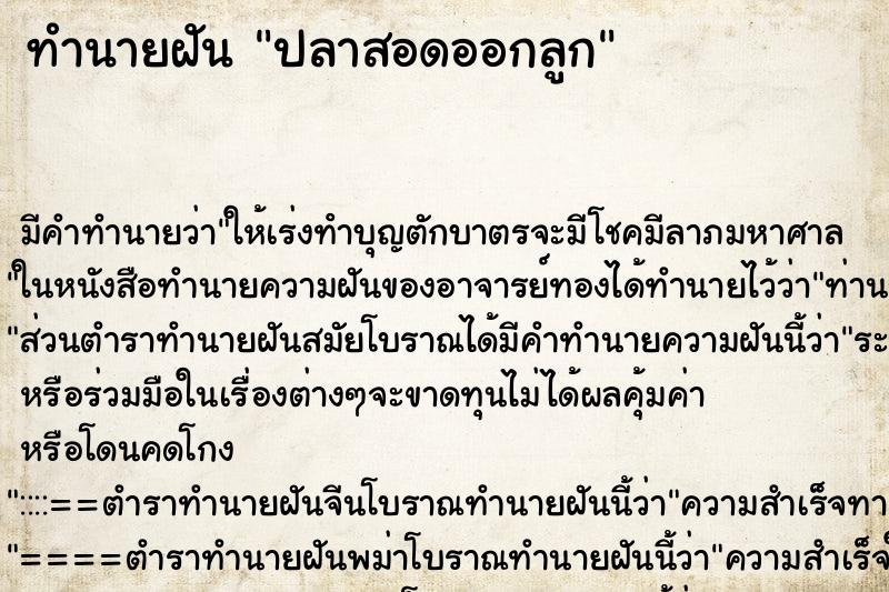 ทำนายฝันปลาสอดออกลูก ทำนายฝันทำนายฝันปลาสอดออกลูก