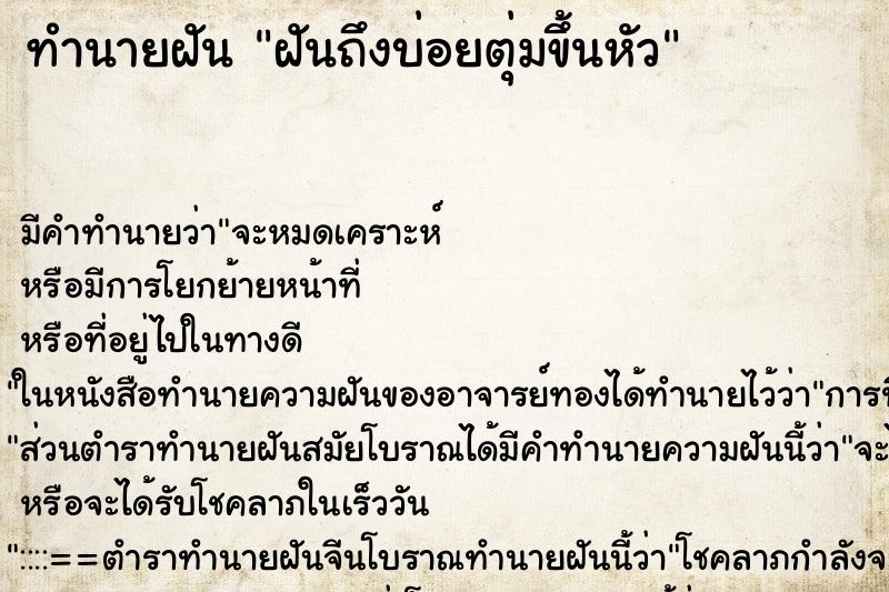 ทำนายฝันทำนายฝันฝันถึงบ่อยตุ่มขึ้นหัว