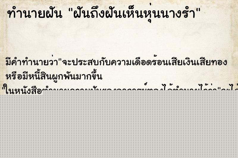 ทำนายฝันฝันถึงฝันเห็นหุ่นนางรำ ทำนายฝันทำนายฝันฝันถึงฝันเห็นหุ่นนางรำ
