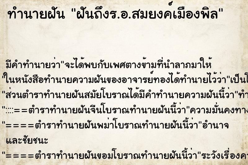 ทำนายฝันฝันถึงร.อ.สมยงค์เมืองพิล ทำนายฝันทำนายฝันฝันถึงร.อ.สมยงค์เมืองพิล