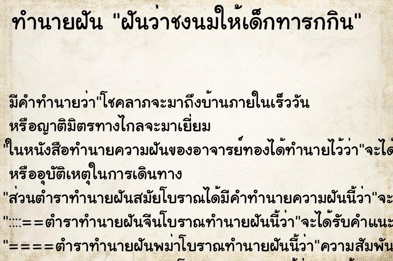 ทำนายฝัน ฝันว่าชงนมให้เด็กทารกกิน ทำนายฝัน ฝันว่าชงนมให้เด็กทารกกิน