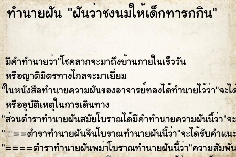 ทำนายฝัน ฝันว่าชงนมให้เด็กทารกกิน ตำราโบราณ แม่นที่สุดในโลก