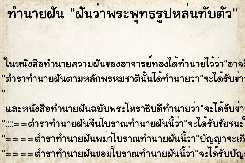 ทำนายฝันฝันว่าพระพุทธรูปหล่นทับตัว ทำนายฝันทำนายฝันฝันว่าพระพุทธรูปหล่นทับตัว