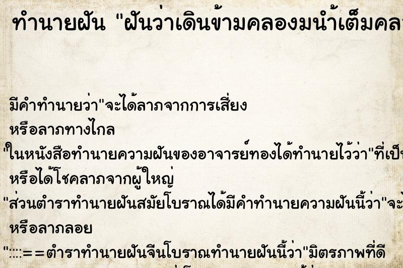 ทำนายฝัน ฝันว่าเดินข้ามคลองมนำ้เต็มคลอง ตำราโบราณ แม่นที่สุดในโลก