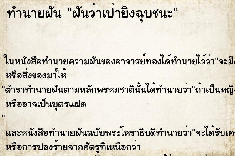 ทำนายฝันฝันว่าเป่ายิงฉุบชนะ ทำนายฝันทำนายฝันฝันว่าเป่ายิงฉุบชนะ