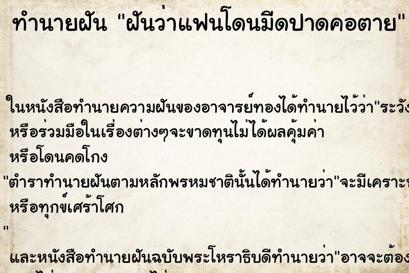 ทำนายฝัน ฝันว่าแฟนโดนมีดปาดคอตาย